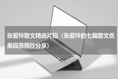 张爱玲散文精选片段（张爱玲的七篇散文优美段落摘抄分享）