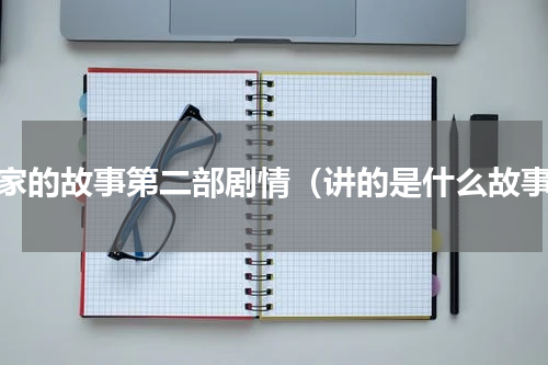 娘家的故事第二部剧情（讲的是什么故事）
