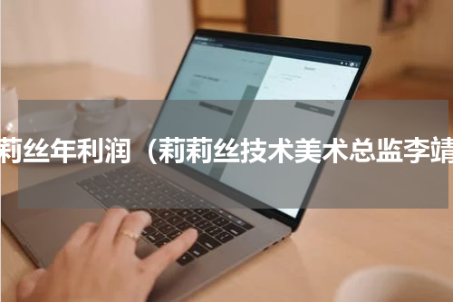 莉莉丝年利润（莉莉丝技术美术总监李靖）