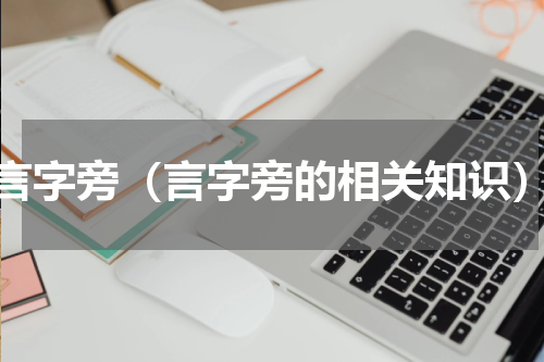 言字旁（言字旁的相关知识）