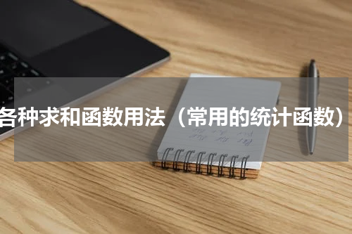 各种求和函数用法（常用的统计函数）