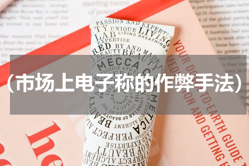 （市场上电子称的作弊手法）
