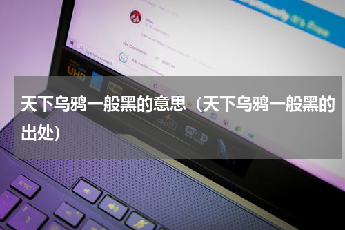 天下乌鸦一般黑的意思（天下乌鸦一般黑的出处）
