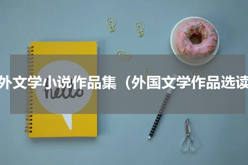国外文学小说作品集（外国文学作品选读）