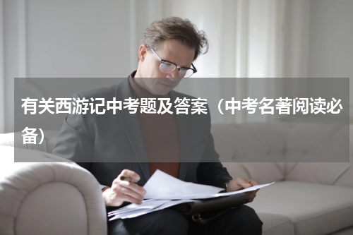 有关西游记中考题及答案（中考名著阅读必备）