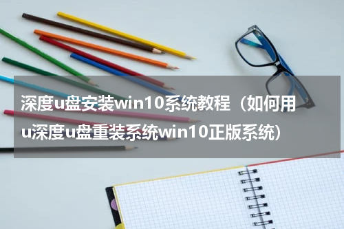 深度u盘安装win10系统教程（如何用u深度u盘重装系统win10正版系统）