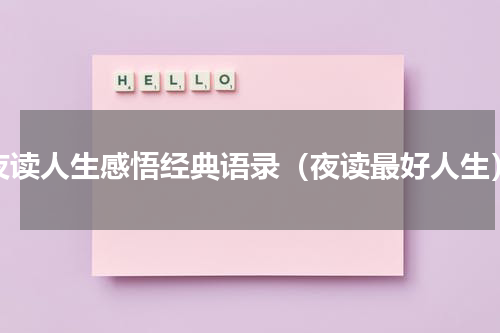 夜读人生感悟经典语录（夜读最好人生）
