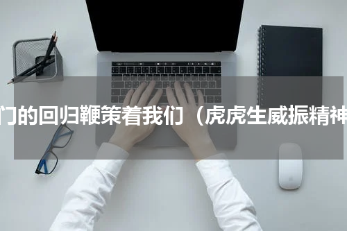 澳门的回归鞭策着我们（虎虎生威振精神）
