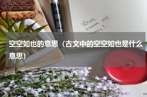空空如也的意思（古文中的空空如也是什么意思）