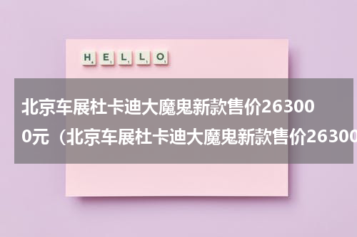 北京车展杜卡迪大魔鬼新款售价263000元（北京车展杜卡迪大魔鬼新款售价263000元）