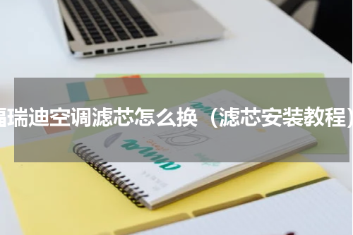 福瑞迪空调滤芯怎么换（滤芯安装教程）