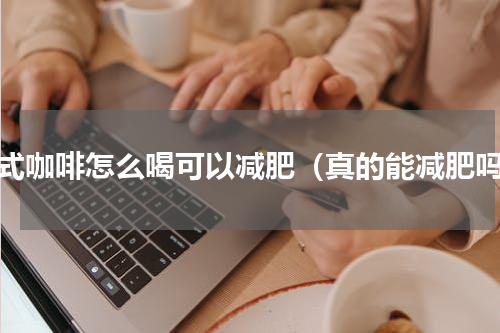 美式咖啡怎么喝可以减肥（真的能减肥吗）