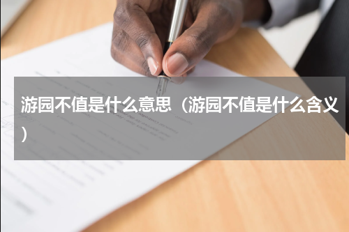 游园不值是什么意思（游园不值是什么含义）