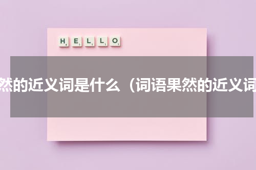 果然的近义词是什么（词语果然的近义词）