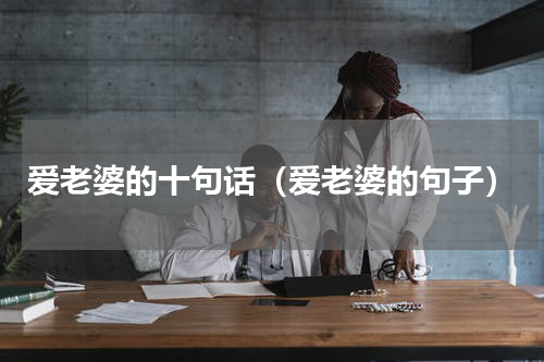 爱老婆的十句话（爱老婆的句子）