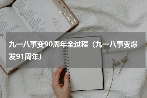 九一八事变90周年全过程（九一八事变爆发91周年）