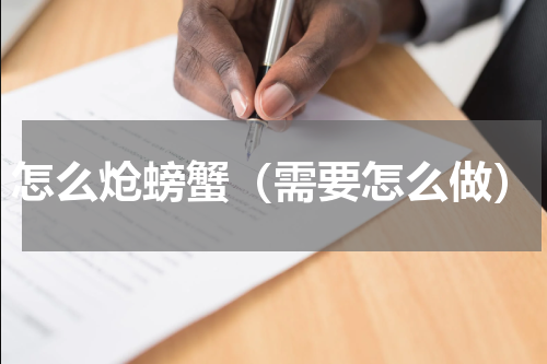 怎么炝螃蟹（需要怎么做）