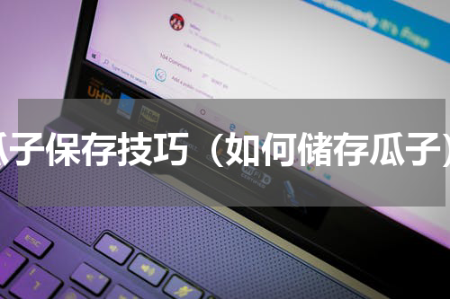 瓜子保存技巧（如何储存瓜子）