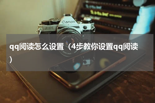 qq阅读怎么设置（4步教你设置qq阅读）