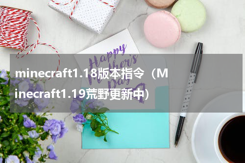 minecraft1.18版本指令（Minecraft1.19荒野更新中）