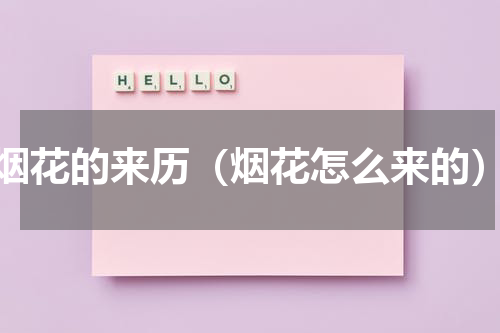 烟花的来历（烟花怎么来的）