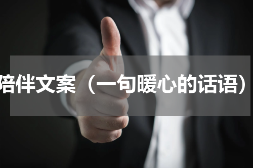 陪伴文案（一句暖心的话语）