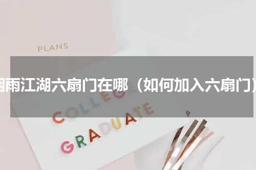 烟雨江湖六扇门在哪（如何加入六扇门）