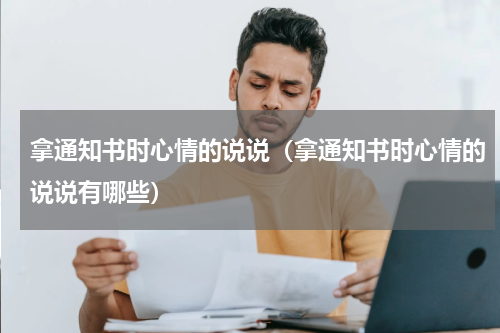 拿通知书时心情的说说（拿通知书时心情的说说有哪些）