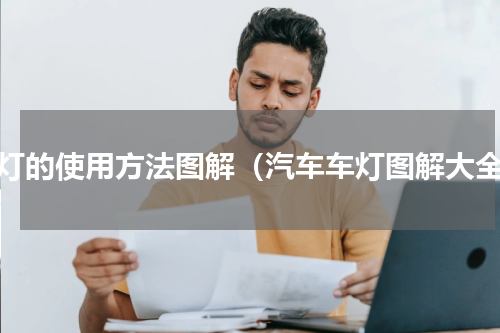 雾灯的使用方法图解（汽车车灯图解大全）