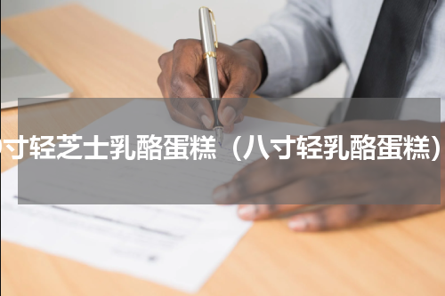 10寸轻芝士乳酪蛋糕（八寸轻乳酪蛋糕）