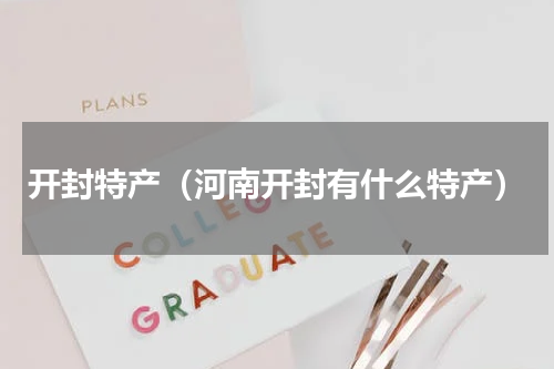 开封特产（河南开封有什么特产）