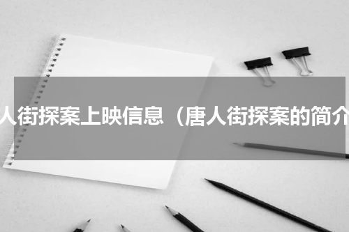 唐人街探案上映信息（唐人街探案的简介）