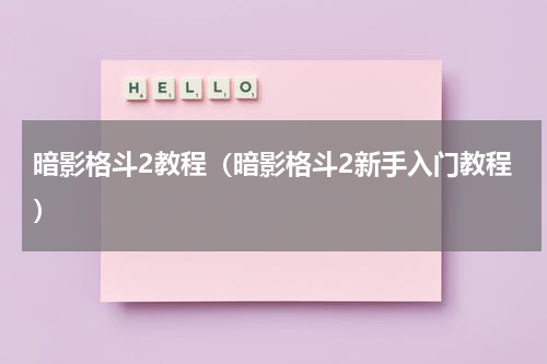 暗影格斗2教程（暗影格斗2新手入门教程）