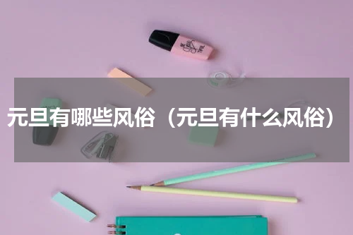 元旦有哪些风俗（元旦有什么风俗）