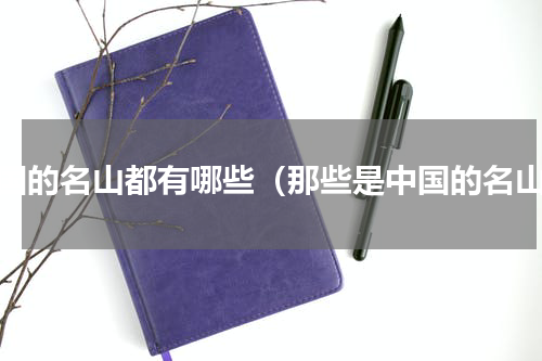 中国的名山都有哪些（那些是中国的名山）