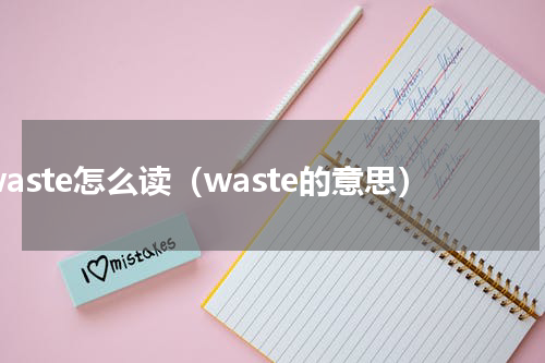 waste怎么读（waste的意思）