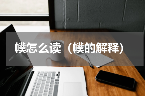 幞怎么读（幞的解释）
