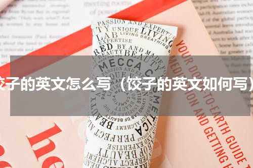 饺子的英文怎么写（饺子的英文如何写）
