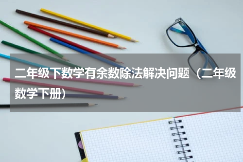二年级下数学有余数除法解决问题（二年级数学下册）