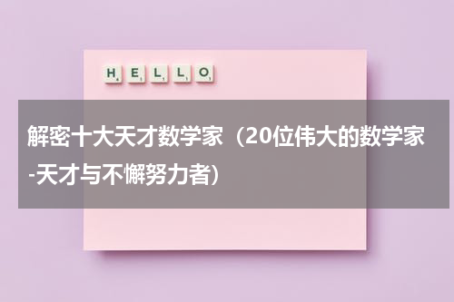 解密十大天才数学家（20位伟大的数学家-天才与不懈努力者）