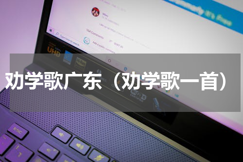 劝学歌广东（劝学歌一首）
