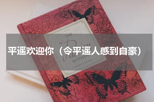 平遥欢迎你（令平遥人感到自豪）