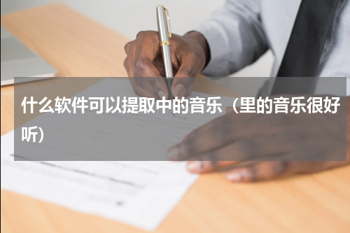 什么软件可以提取中的音乐（里的音乐很好听）