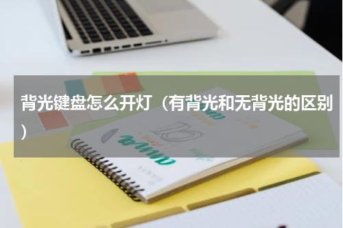 背光键盘怎么开灯（有背光和无背光的区别）