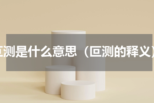叵测是什么意思（叵测的释义）