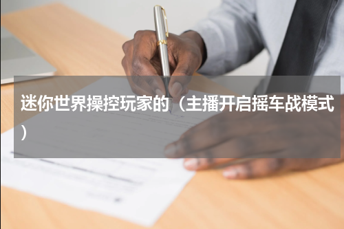 迷你世界操控玩家的（主播开启摇车战模式）