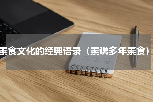 素食文化的经典语录（素说多年素食）