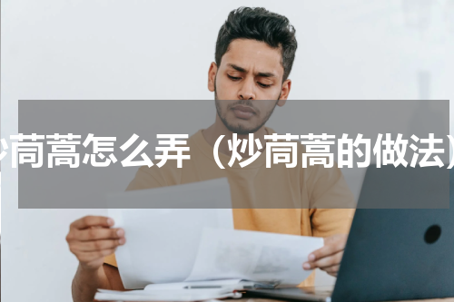 炒茼蒿怎么弄（炒茼蒿的做法）