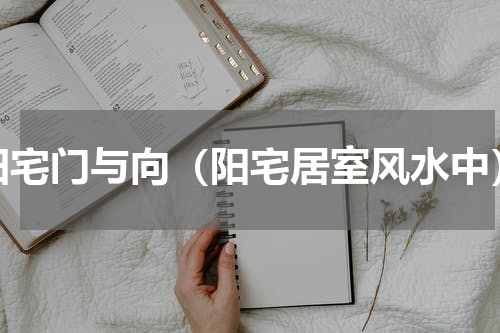 阳宅门与向（阳宅居室风水中）