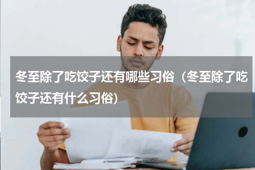 冬至除了吃饺子还有哪些习俗（冬至除了吃饺子还有什么习俗）